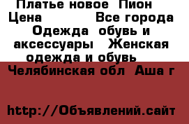 Платье новое “Пион“ › Цена ­ 6 900 - Все города Одежда, обувь и аксессуары » Женская одежда и обувь   . Челябинская обл.,Аша г.